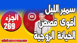 من أقوى القصص الخيانة الزوجية الصادمة 😮الجزء 269🌒 سمير الليل🌒 samir lail 2024 [upl. by Shanna]