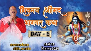 1709202 LIVE DAY6 श्री शिवमय श्रीमद् भागवत कथा सीहोरमध्य प्रदेश pradeep mishra live [upl. by Hughmanick]