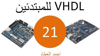 VHDL للمبتدئين  الدرس 21 [upl. by Oiramaj]