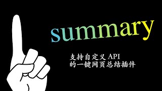 1summary：支持自定义 API 的一键网页总结插件 [upl. by Atinad122]