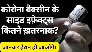 वैक्सीन लगने के एक या दो साल बाद डरने की ज़रूरत है  Corona Vaccine Side Effects  vaccine news [upl. by Aneerbas]