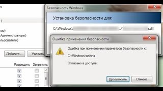 Ошибка при применении параметров безопасности [upl. by Inavoy500]