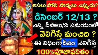 అసలు పోలి పాడ్యమి ఎప్పుడుDEC 1314 పూజావిధానం కథఎన్ని దీపాలు వెలిగించాలి ఏ సమయంలో వెలిగించాలి [upl. by Ateloiv]