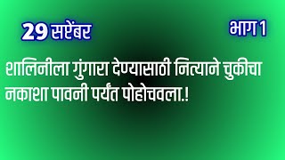 अखेर नित्या अधिराज शिर्के कुटुंबीयांच्या श्रद्धा साठी पोहोचले घाटापर्यंत [upl. by Euell845]