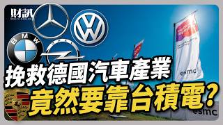 獨家直擊台積電德國廠動土 能否挽救德國汽車產業？ 解析護國神山全球布局策略與挑戰 ｜聽了財知道 EP206 [upl. by Analli]