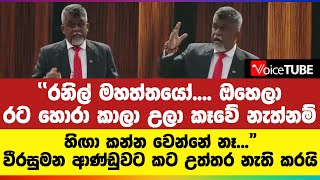 quotරනිල් මහත්තයෝ ඔහෙලා රට හොරා කාලා උලා කෑවේ නැත්නම් හිඟා කන්න වෙන්නේ නෑquot [upl. by Biegel]