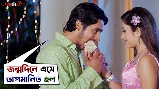 জন্মদিনে এসে অপমানিত হল  Amar Sangee অমর সঙ্গী  Mainak  Riddhima  Rajatava  SVF Movies [upl. by Otrebla]