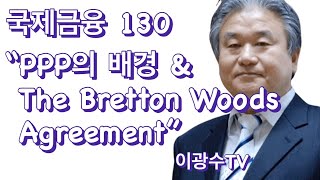 국제금융 PPP 의 배경과 The Bretton Woods Agreement 이광수TV [upl. by Ldnek]