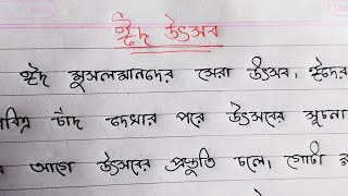 ঈদ উৎসব। বাংলা রচনা। বাংলা লেখা। Eid bengali paragraph writing Bangla rochona [upl. by Gitt]