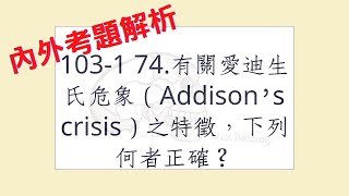 Rex Nursing l 護理日記 434 內外科護理學內分泌系統解題 1031 74有關愛迪生氏危象（Addison’s crisis）之特徵，下列何者正確？ [upl. by Fritts766]