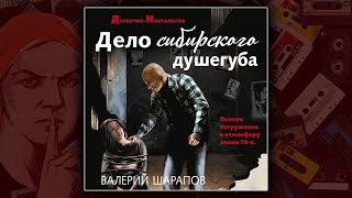 ДЕЛО СИБИРСКОГО ДУШЕГУБА  ВАЛЕРИЙ ШАРАПОВ ДЕТЕКТИВ АУДИОКНИГА [upl. by Adnih]