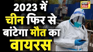 China’s Covid19 Outbreak  2023 में चीन फिर बांटेगा मौत का वायरस  Corona  Lockdown  20 December [upl. by Waterer238]