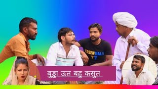 बुड्ढा ऊत बहु कसुत। धारा की दुनीया Ep12 Dharmander Bedwa हरियाणवी नाटक 2023 [upl. by Baalman]