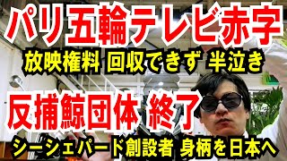 【パリ五輪 視聴率低下】テレビ局は赤字で半泣き【反捕鯨団体 終了】シーシェパード創設者の身柄を日本へ [upl. by Kevina73]