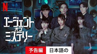 エージェント・オブ・ミステリー シーズン 1  日本語の予告編  Netflix [upl. by Namijneb380]