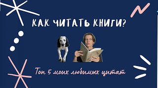 Как читать книги  Топ 5 любимых цитат Романтические истории [upl. by Imoin]