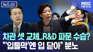 차관 셋 교체RampD 파문 수습 quot입틀막엔 입 닫아quot 분노 뉴스zipMBC뉴스 [upl. by Rainah578]