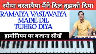 2533  Ramaiya Vastavaiya Maine Dil  Harmonium Tutorial with Notes [upl. by Honig]