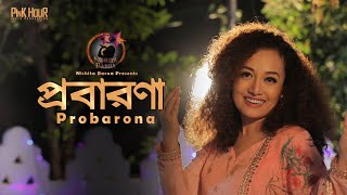 Probarona  Nishita Barua  প্রবারণা  নিশীতা বড়ুয়া  নতুন ধর্মীয় গান [upl. by Ahtnama338]