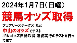 VBScriptからExcelマクロ起動 ExcelでJRAオッズ自動取得 連続実行のテスト テスト実行で流しただけです [upl. by Moulden]