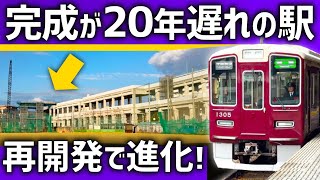 【なぜ？】完成が20年遅れている巨大駅。ついに再開発が始動へ！ [upl. by Shaughn]