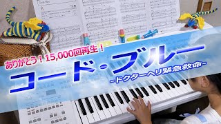 ありがとう！15万回再生！【コード・ブルー】エレクトーン演奏 コードブルー ドクターヘリ [upl. by Htomit]