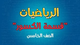 الرياضيات  الصف الخامس  قسمة الكسور [upl. by Brandise]