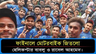 ফাইনালে মোটরবাইক জিতলো হেলিকপ্টার বাবলু ও রাসেল আহমেদ। Tep Tennis  Sports and News [upl. by Lody915]