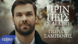 Γιώργος Σαμπάνης  Πριν Πεις Σ´Αγαπώ  Official Video Clip [upl. by Enrica]