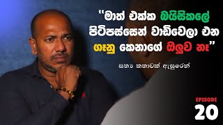 quotනොපෙනෙන කෙනෙක් අවිල්ලා පාන්දර 1 කට මාව ඇහැරෝනවාquot  10 යි 10 Episode 20 [upl. by Amador]