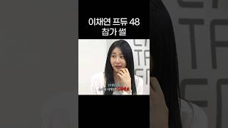 이채연 프로듀스 48 참가 썰 선공개 shorts [upl. by Aimar83]