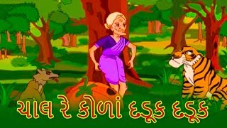 ચાલ રે કોળાં દડૂક દડૂક  Gujarati Story  Gujarati Cartoon  Grandma Stories For Kids In Gujarati [upl. by Doig]