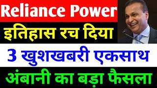 3 खुशखबरी एकसाथ  rpower share latest news  reliance power latest news  rpower news today [upl. by Akeem586]