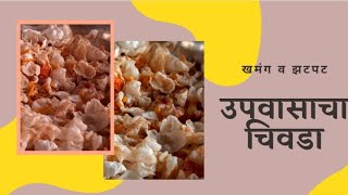 उपवासाचा चिवडा  नायलॉन पोहे चिवडा  खमंग उपवासाचा चिवडा  KHAMANG UPVASACHACHIVADA  FARALI CHIVADA [upl. by Nared]