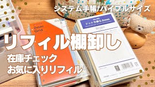 【システム手帳】バイブルサイズのリフィル紹介と推しリフィル [upl. by Asseret]