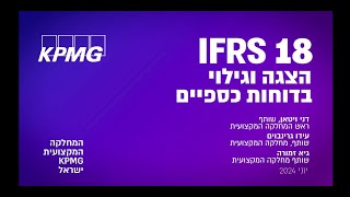 IFRS 18  הצגה וגילוי בדוחות כספיים [upl. by Llenol465]