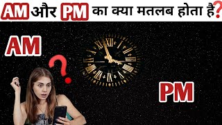 What is the meaning of AM and PM  AM or PM ka kya matlab hota hai  🤔 [upl. by Lenod]