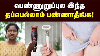 Hair Removal அந்தரங்க முடியை நீக்கும் சரியான முறை இதுதான்  டாக்டர் சொல்லும் பாதுகாப்பான டெக்னிக் [upl. by Mireille]