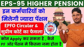 अब मिलेगी ज्‍यादा पेंशन  EPFO Higher Pension के बारे में पूरी जानकारी EPS95 Higher Pension apply [upl. by Ylellan]