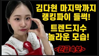 긴급속보 현역가왕 끝낸 김다현 랭킹파이 들썩인 트렌드지수 지수 순위 역시 대단하다 한일트롯전까지 앞으로 쭈욱 꽃길만 걷자💖 김다현 불타는장미단 명자 [upl. by Kerrie]