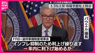 【1ドル＝153円台まで下落】33年10か月ぶり アメリカ消費者物価指数35％の上昇受け [upl. by Udale]