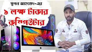 স্বপন আহমেদ এর কম্পিউটার  Sapan Ahamed Pc 2020  Vlog2  Mr Sapan Ahamed [upl. by Ennovahc]