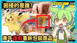 【轉賣對策】卡牌遊戲「重新包裝」的詐騙盛行？沒想到衝擊到的是「黃牛」自己的生意廠商該如何應對【卡牌遊戲詐欺】【日本網友的觀點】 [upl. by Tama]