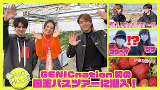 【GENIC HOUSE】42 国王バスツアーにあの2人が潜入！？ [upl. by Anselme]