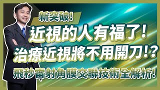 新突破！治療近視將不用開刀！？近視的人有福了！飛秒雷射角膜交聯技術，全解析！ [upl. by Clippard]