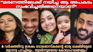 മനപ്പൂർവ്വം സ്വന്തം ഭർത്താവിനെയും കുട്ടിയേയും കൊന്നതോ  Balabhaskar Wife Lakshmi  issue [upl. by Gnem959]