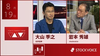 ゲスト 8月19日 松井証券 大山季之さん [upl. by Aracat577]