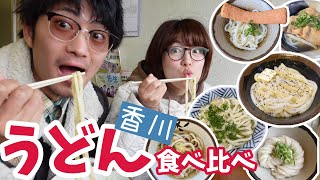 【香川うどん巡り】うどんの名店を一気に食べ比べ！香川に行くならquotココquotへ行け！ [upl. by Kristofor160]