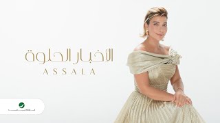 Assala  El Akhbar El Helwa  Official Music Video 2023  أصالة  الاخبار الحلوه [upl. by Nnasor538]