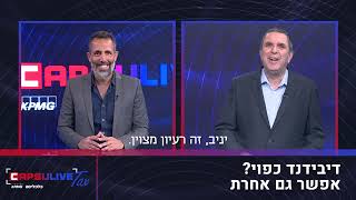 קפסולייב TAX  תוכנית 23  זה הזמן למבצע דיבידנד  אפריל 2024 [upl. by Rialc]